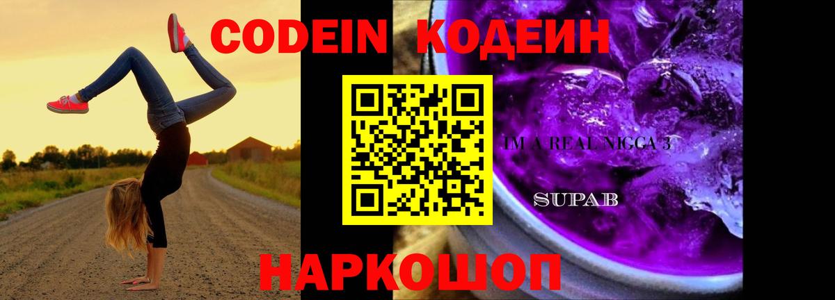 Кодеиновый сироп Lean Purple Drank  Кодеиновый сироп Lean Purple Drank  Вход с VPN  Красный Сулин 